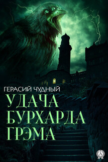 Удача Бурхарда Грэма - Герасий Чудный