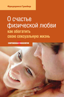 О счастье физической любви: как обогатить свою сексуальную жизнь - Фредерика Грюйер