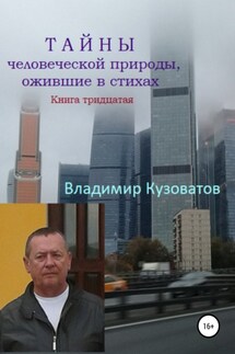 Тайны человеческой природы, ожившие в стихах. Книга тридцатая - Владимир Кузоватов