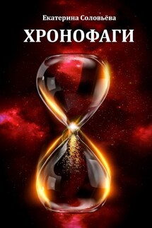 Хронофаги - Екатерина Соловьева