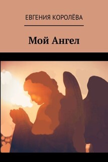 Мой Ангел - Евгения Королёва
