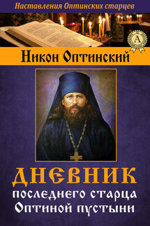 Дневник последнего старца Оптиной пустыни - Никон Оптинский, Преподобный