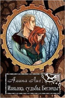 Изнанка судьбы. Беглецы - Алина Лис