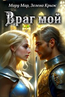 Враг мой - Мару Мар, Зелена Крыж (Елена Крыжановская)