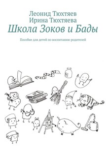 Школа Зоков и Бады. Пособие для детей по воспитанию родителей - Леонид Тюхтяев, Ирина Тюхтяева