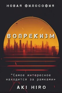 Вопрекизм - Aki Hiro