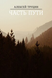 Часть пути - Алексей Труцин