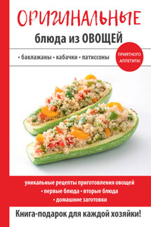 Оригинальные блюда из овощей - Н. Путятинская