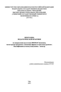 Программа педагогической практики по направлению подготовки 080100.68 «Экономика, магистерская программа Экономическая безопасность». Квалификация (степень) выпускника – магистр - Гульнара Шайхутдинова