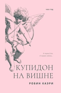 Купидон на вишне. Большой переполох в Лувре - Робин Каэри