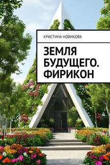 Земля будущего. Фирикон - Кристина Новикова