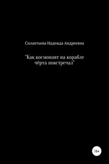 Как космонавт на корабле чёрта повстречал - Надежда Силантьева