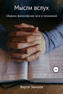 Мысли вслух - Фаргат Закиров