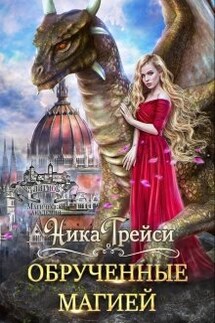 Обрученные магией - Ника Трейси