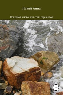 Попробуй снова или семь вариантов - Пазий Анна