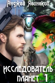 Исследователь планет. Том 1 - Анджей Ясинский