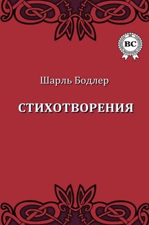 Стихотворения - Шарль Бодлер