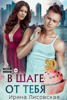 В шаге от тебя - Ирина Лисовская