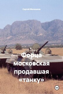 Форца московская продавшая «танку» - Сергей Мелешков