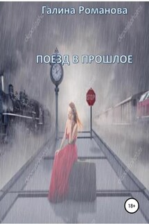 Поезд в прошлое - Галина Романова