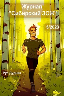Журнал «Сибирский ЗОЖ». Выпуск 5 (2023) - Рус Дудник