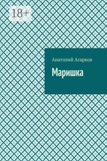 Маришка - Анатолий Агарков