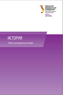 История - Ольга Сергеевна Поршнева, Владимир Анатольевич Флягин