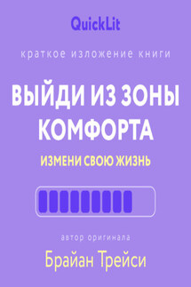 Краткое изложение книги «Выйди из зоны комфорта. Измени свою жизнь». Автор оригинала ‒ Брайан Трейси - Юлия Ершова