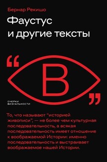 Фаустус и другие тексты - Бернар Рекишо