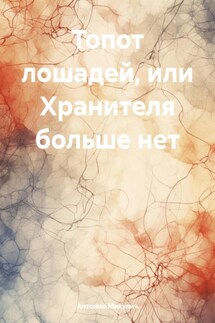 Топот лошадей, или Хранителя больше нет - Антонио Микулич