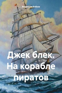Джек блек. На корабле пиратов - Владислав Бобков