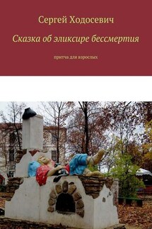 Сказка об эликсире бессмертия. Притча для взрослых - Сергей Ходосевич