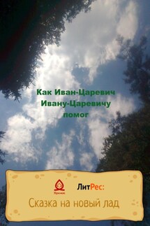 Как Иван-Царевич Ивану-Царевичу помог - Al Empvill