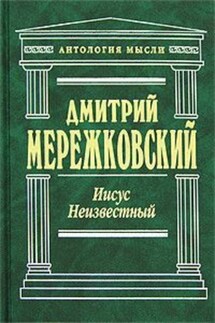 Иисус Неизвестный - Дмитрий Мережковский