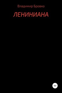 Лениниана - Владимир Бровко