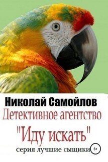 Детективное агентство «Иду искать» - Николай Самойлов