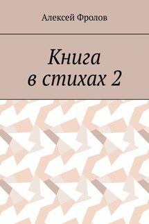 Книга в стихах 2 - Алексей Фролов