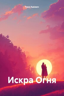 Искра Огня - Рина Львович