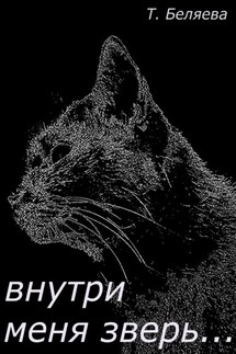 Внутри меня зверь… - Татьяна Беляева