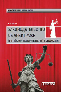Законодательство об арбитраже (третейском разбирательстве) в странах СНГ - Алексей Зайцев