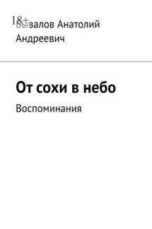 От сохи в небо. Воспоминания - Анатолий Бывалов