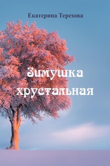 Зимушка хрустальная - Екатерина Терехова