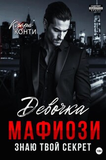 Девочка мафиози. Знаю твой секрет - Клара Конти