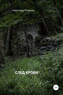 След крови - Александр Романов