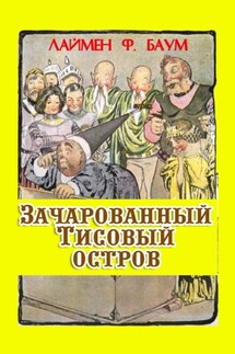 Зачарованный тисовый остров - Лаймен Баум