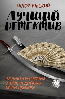 Лучший исторический детектив - Ирина Цветкова, Людмила Малёваная