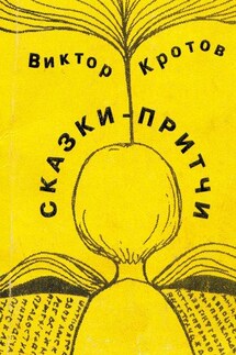 Сказки-притчи - Виктор Кротов