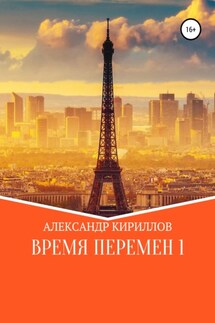 Время перемен 1 - Александр Кириллов