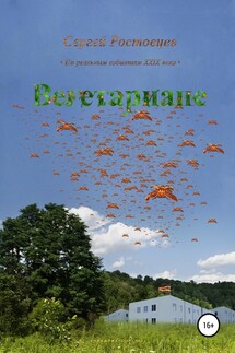 Вегетариане - Сергей Ростовцев