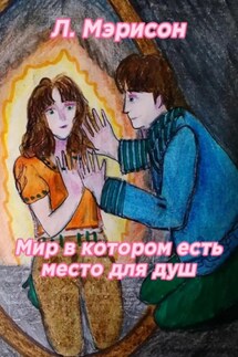 Мир в котором есть место для душ - Мэрисон Л.